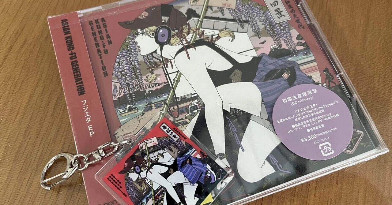 その場所に集うもの／ASIAN KUNG-FU GENERATION『フジエダ EP