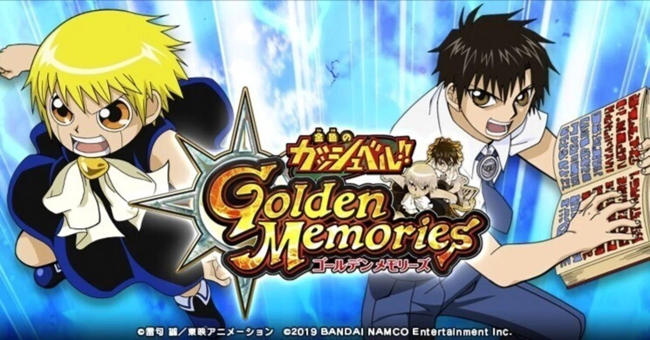 金色のガッシュベル‼︎ Golden Memoriesを知っているか｜ほね