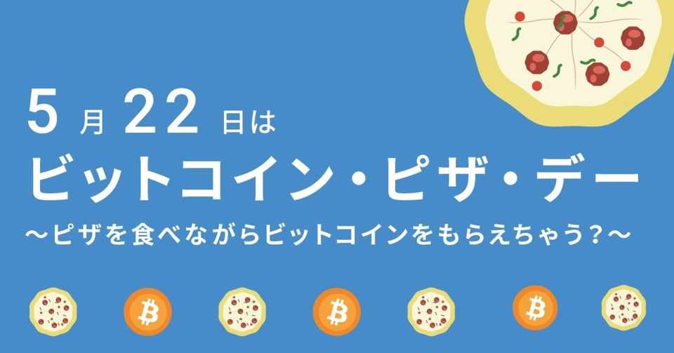 5 月 22 日は ビットコイン ピザ デー ピザを食べながらビットコインをもらえちゃう Bitflyer Blog