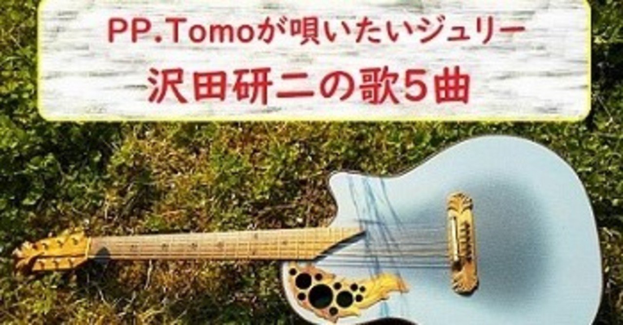 Pp Tomoが唄いたいジュリー沢田研二の歌5曲 Pp Tomo Note