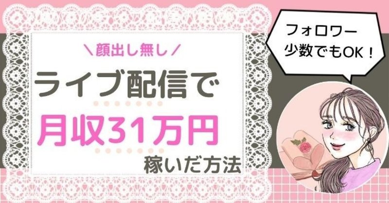 顔出し無しのライブ配信 フォロワー60人で月収31万円を稼いだ方法 ゆん Note