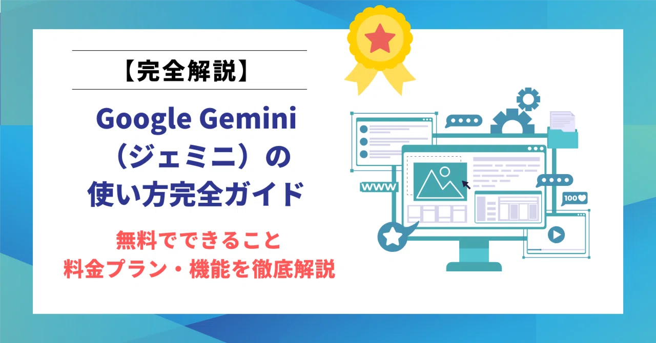【2026年最新版】Gemini使い方完全ガイド