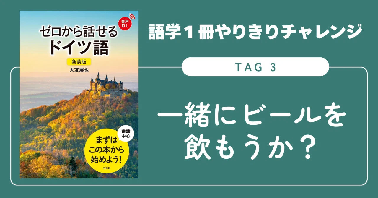 語学1冊やりきりチャレンジ】ゼロから話せるドイツ語 Tag 3|三修社 語学1冊やりきりチャレンジ】ゼロから話せるドイツ語 Tag 3|三修社