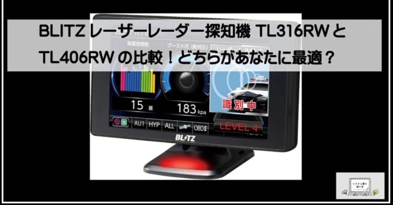 BLITZ レーザーレーダー探知機 TL316RWとTL406RWの比較！どちらが