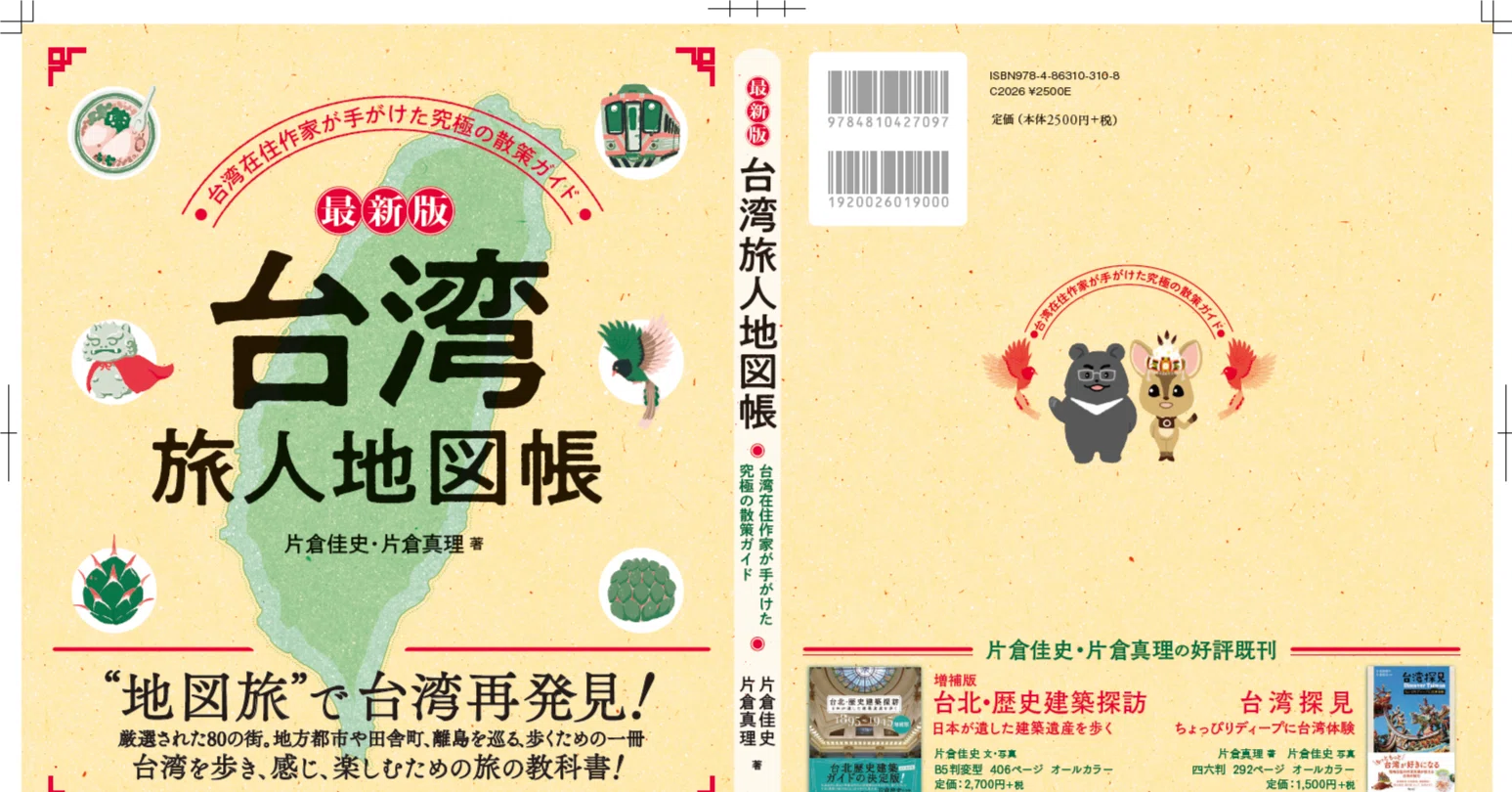 台湾を学ぶ会in大阪あべの（4月12日）｜片倉佳史＆片倉真理（台湾特捜