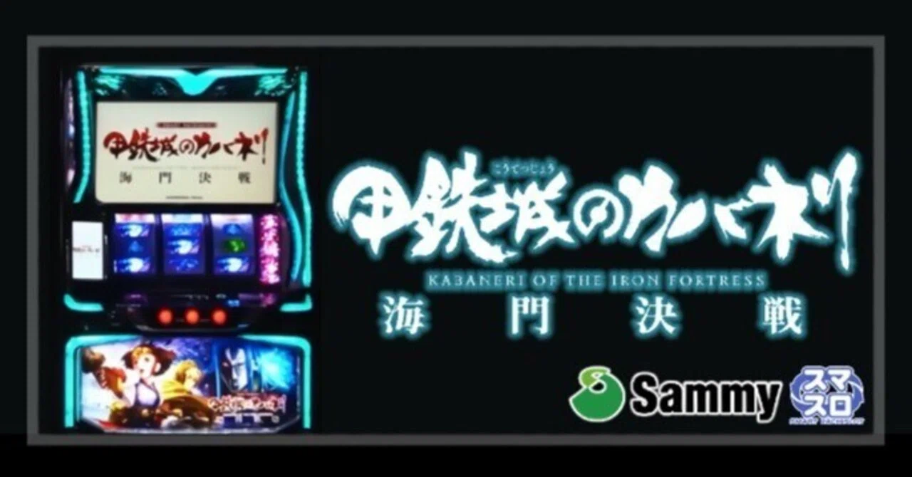 スマスロ 甲鉄城のカバネリ 海門（うなと）決戦 — 大量実践データから 