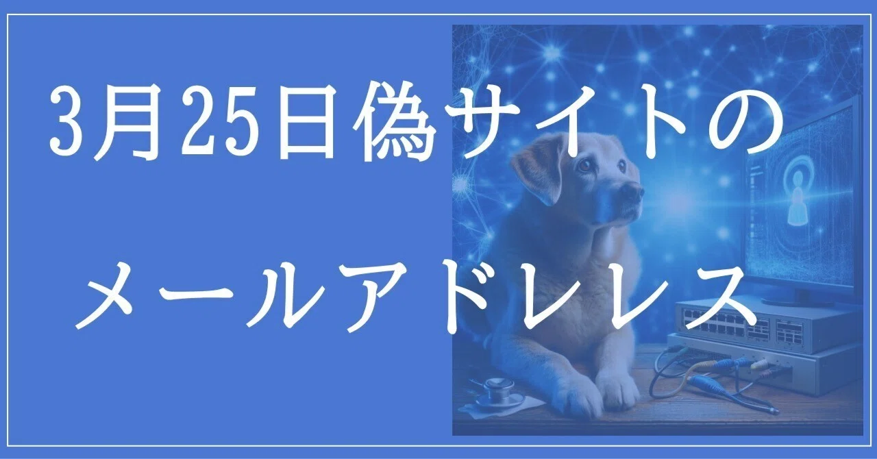 2026年3月25日収集：偽サイトのメールアドレス｜neo_blood