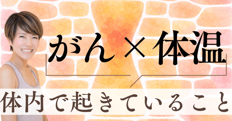 がんと体温|原因と対策をわかりやすく解説(低体温・低酸素との関係) thumbnail