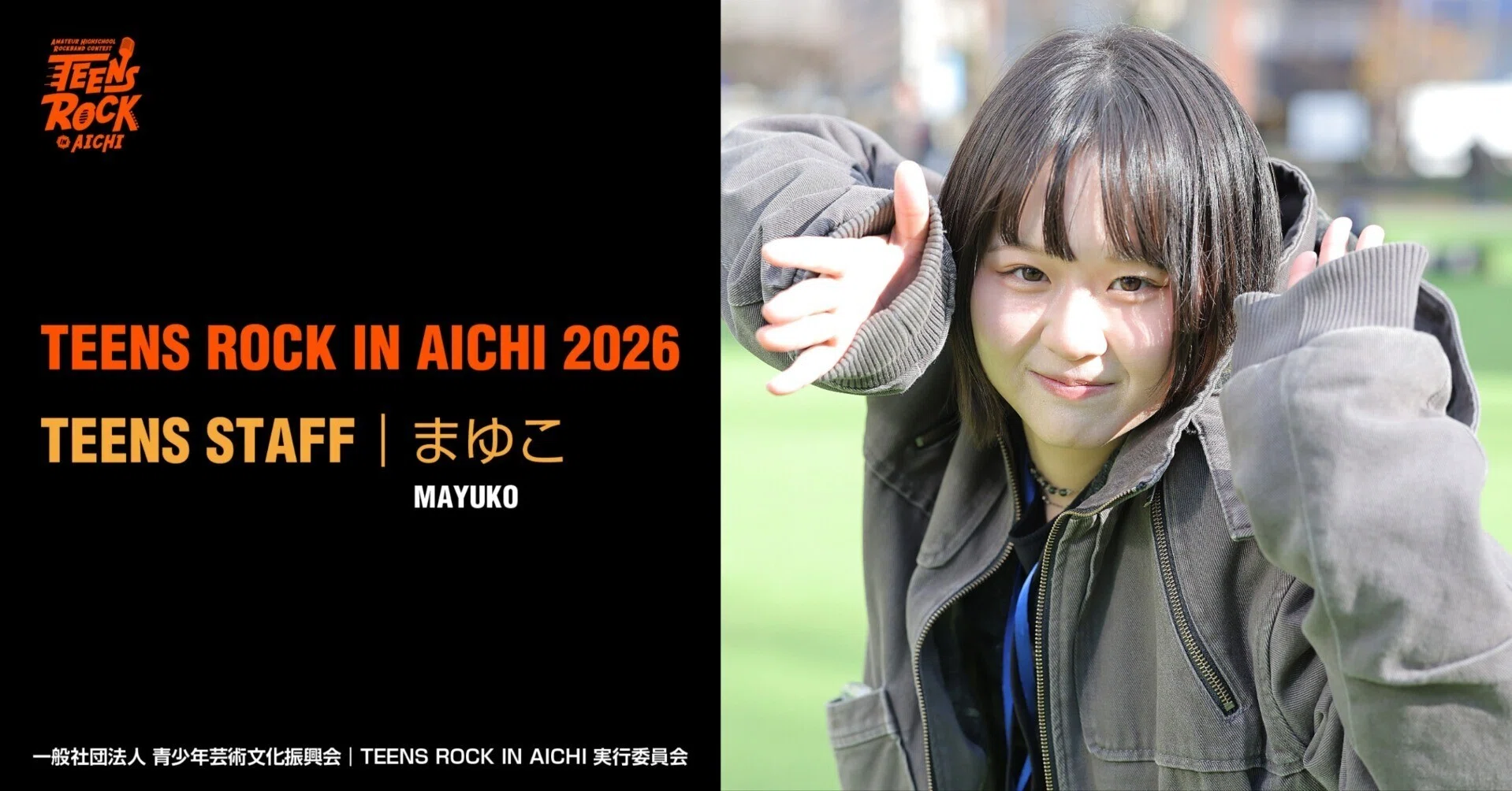 TRA2026 TEENS STAFF紹介｜まゆこ｜TEENS ROCK IN AICHI