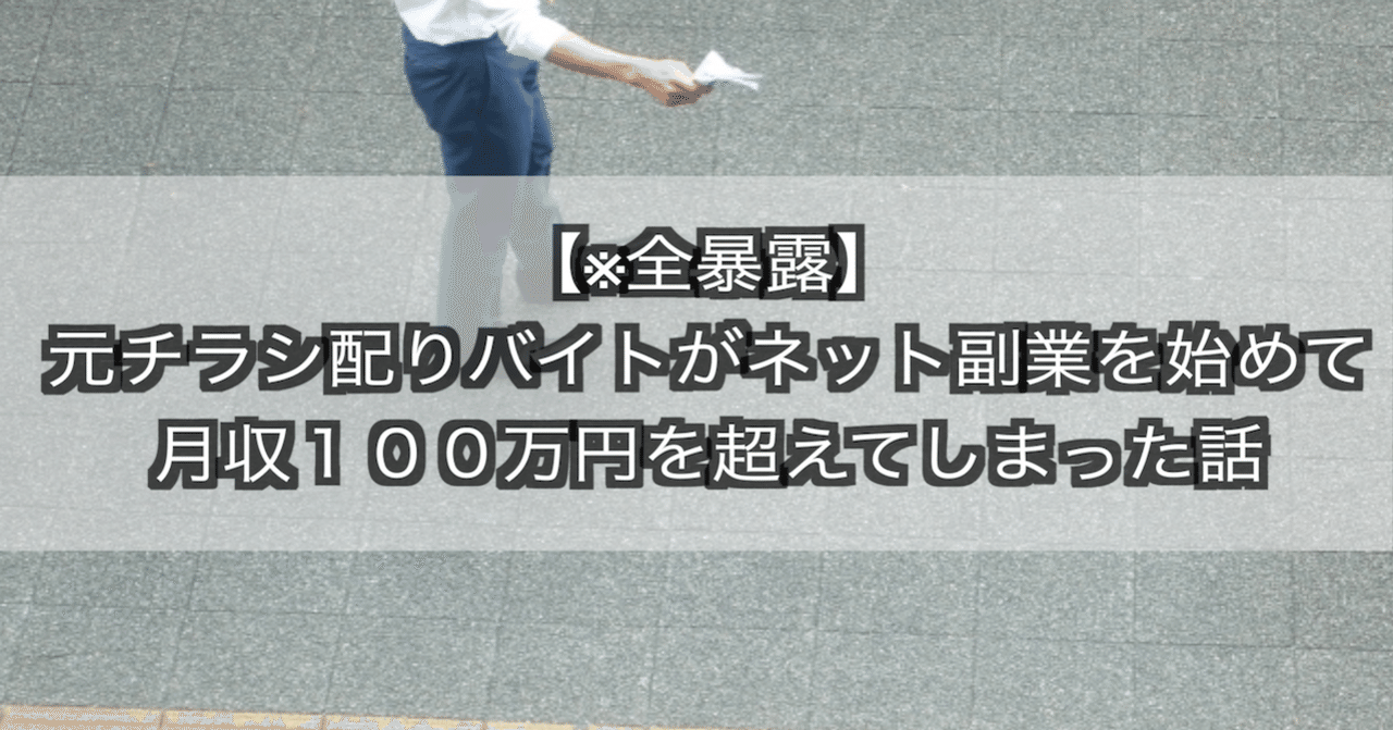 元チラシ配りバイトがネット副業を始めて月収１００万円超えてしまった話を書き殴ってみた ひろずきん 元チラシ配りアフィリエイター Note