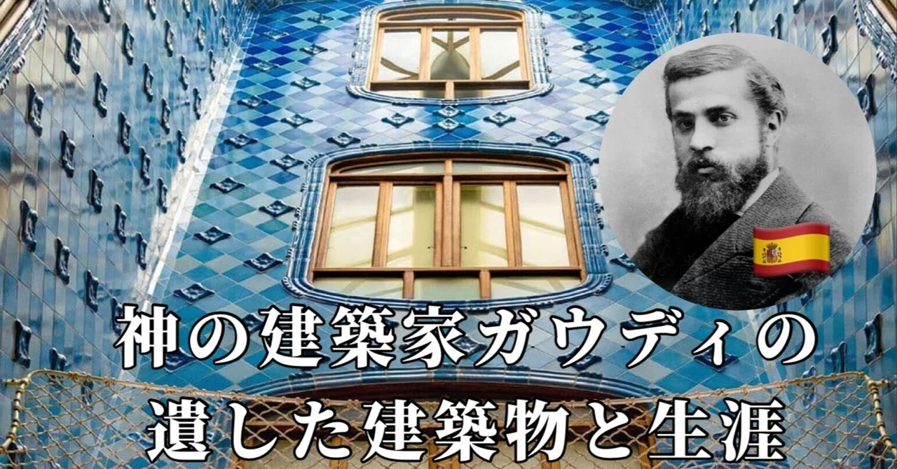 神の建築家 アントニ・ガウディの遺した建築物と生涯｜Meg NY帰り