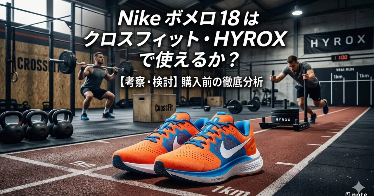 NIKEボメロ 18はクロスフィット・HYROXの「救世主」になれるか？｜波