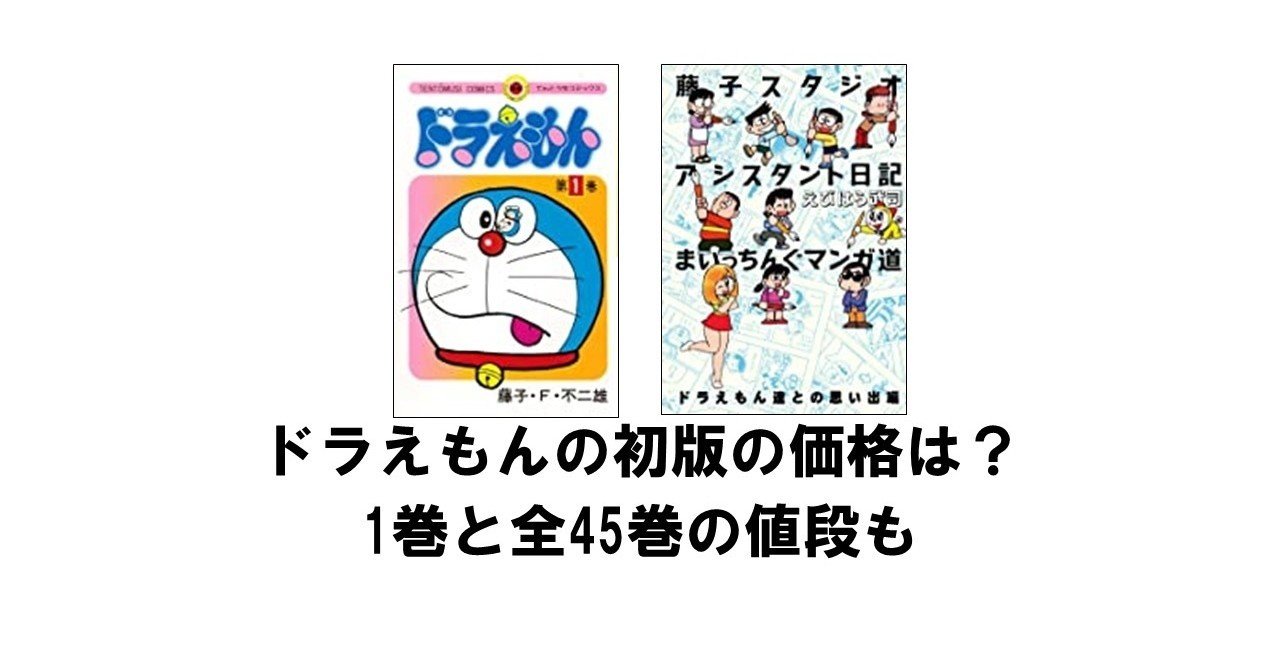 ドラえもんの初版の価格は 1巻と全45巻の値段も りゅういち 出版社へのクモの糸 必ず夢を掴ませる男 上原龍一 Note