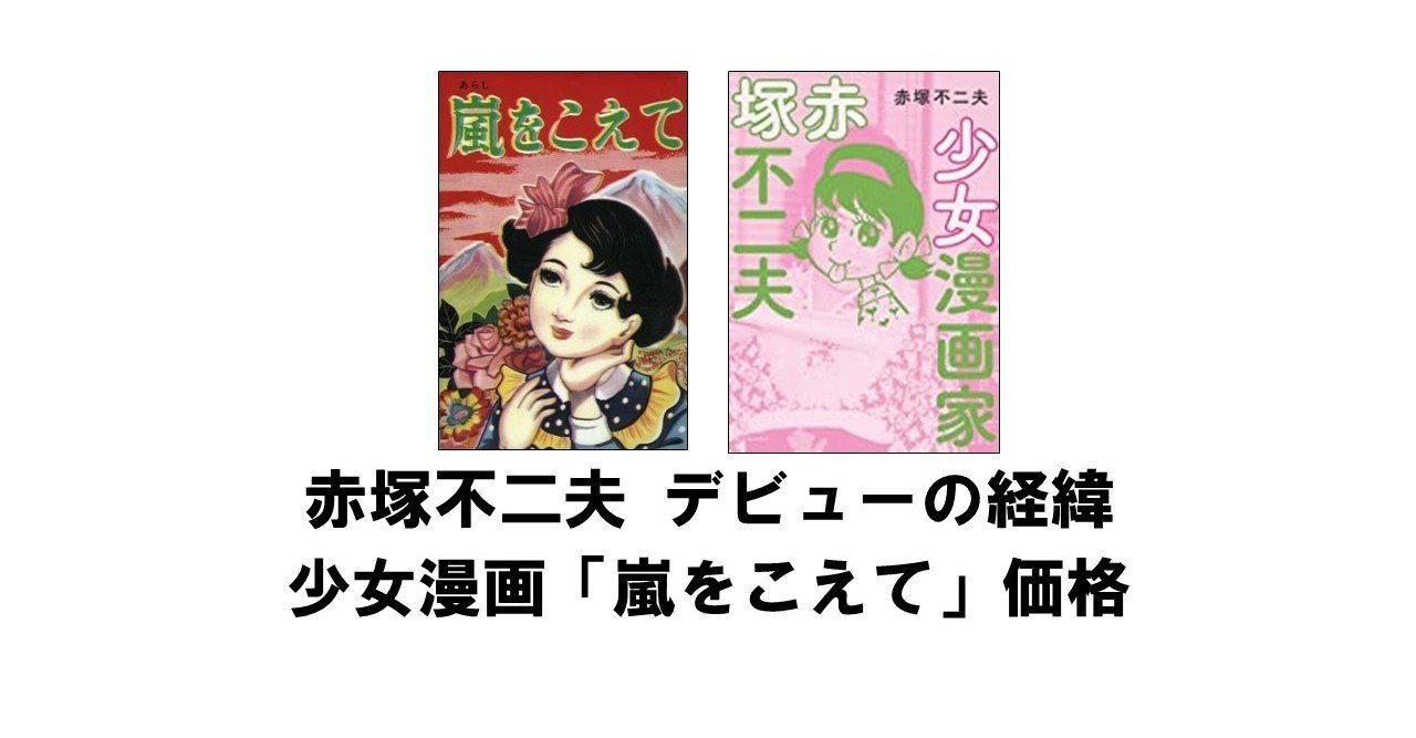 少女漫画雑誌[ひとみ]検)手塚治虫/高橋真琴/赤塚不二夫/関谷