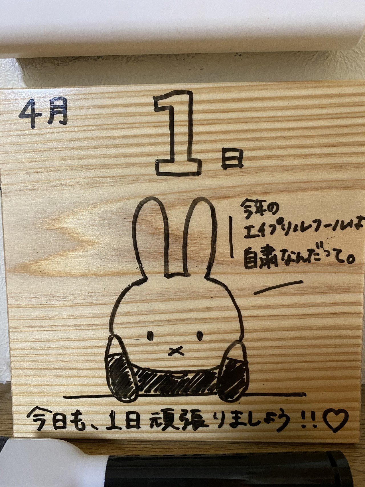 日めくりカレンダー 4 1 だま 手書きカレンダー Note