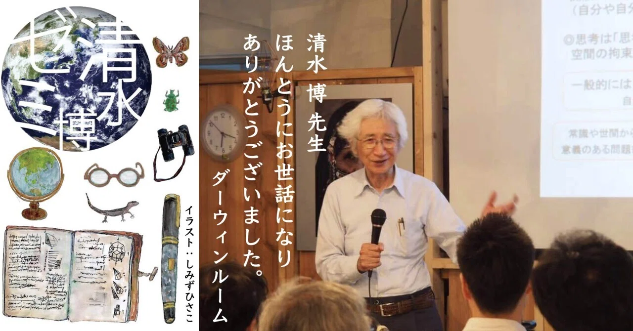 〈いのち〉の普遍学 清水 博 訃報】清水 博 先生 逝去のお知らせ ｜DARWIN ROOM