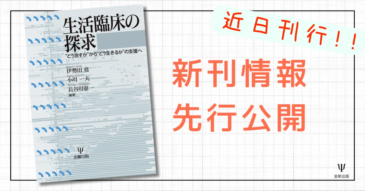 精神分析の仕事－セクシュアリティ，時間，精神分析のこころ』 解題