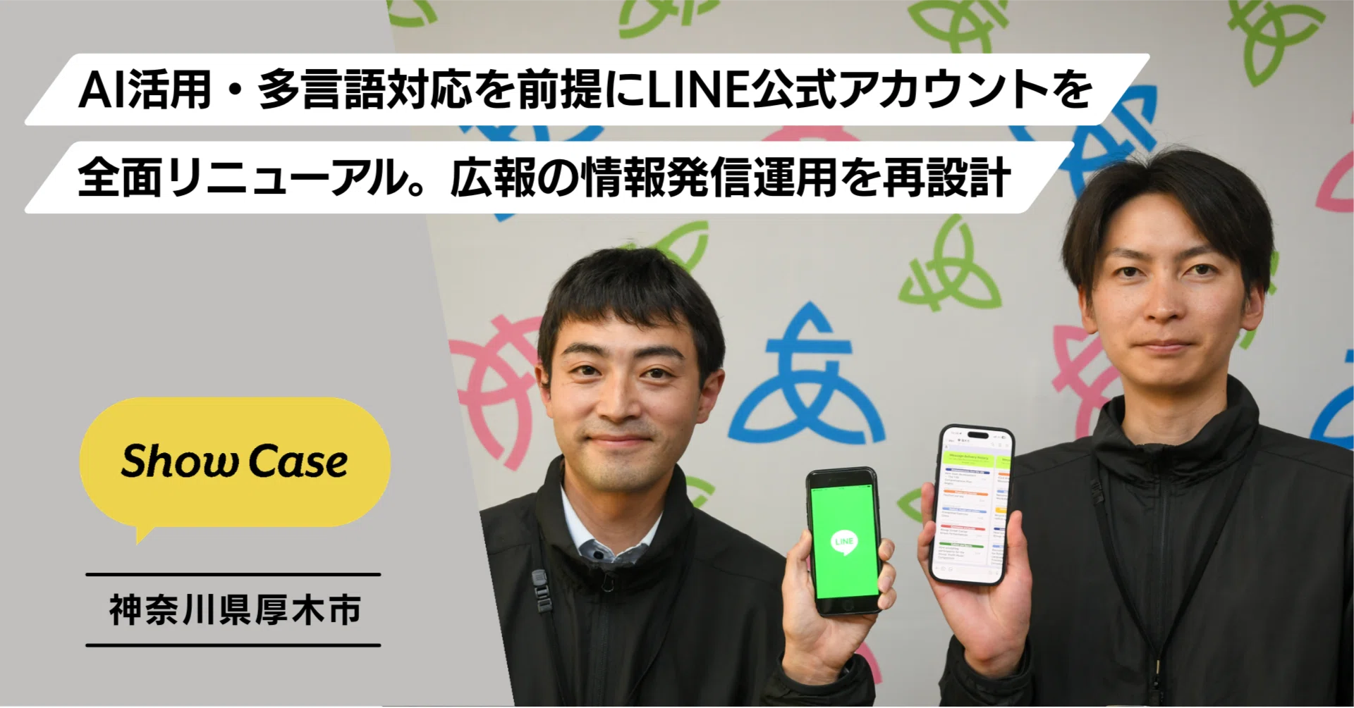 神奈川県厚木市】AI活用・多言語対応を前提にLINE公式アカウントを全面