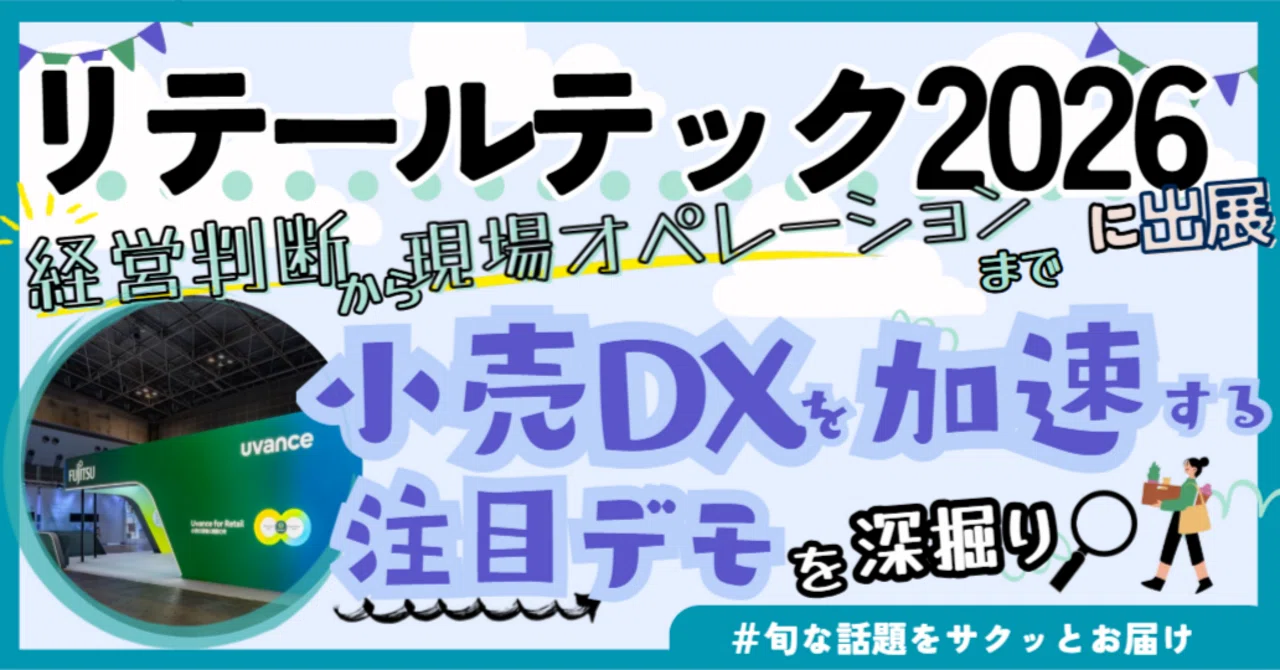 リテールテックJAPAN2026に出展 富士通が描く小売業の未来：AIとデータ