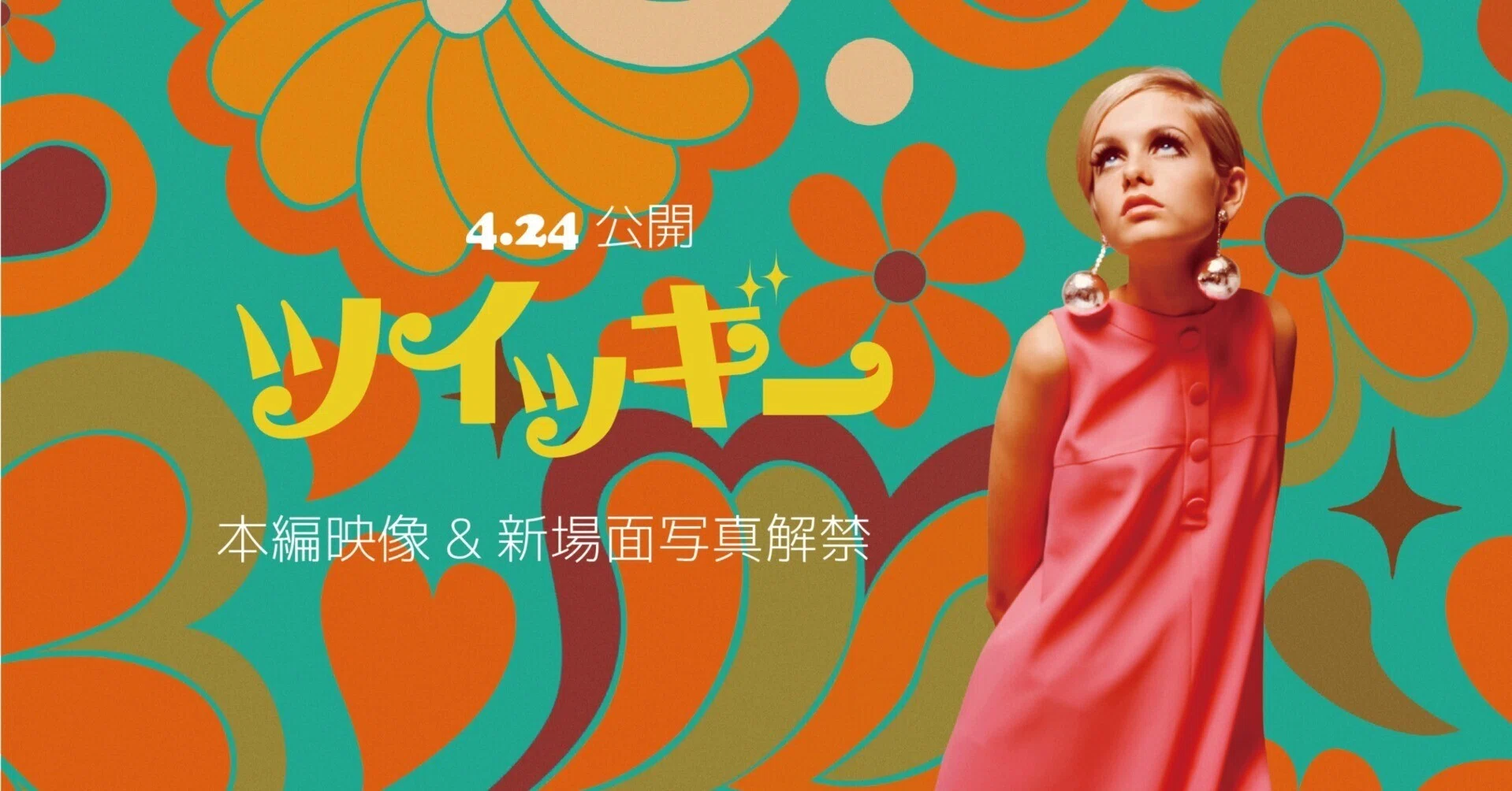 美品 激レア 映画 ボーイフレンド ツイッギー 復刻DVD 映画『ツイッギー』ポール・マッカートニーらがその魅力を語る本編映像