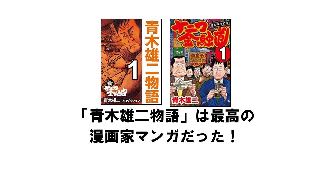 ナニワ金融道 の 青木雄二物語 は最高の漫画家マンガだった りゅういち 出版社へのクモの糸 必ず夢を掴ませる男 上原龍一 Note