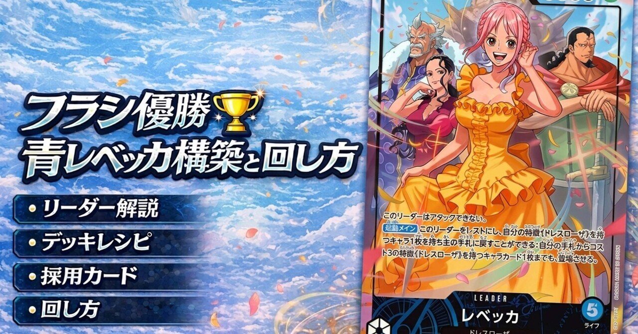 青黒レベッカデッキ　フラッグシップバトル優勝構築 ㊙️【フラッグシップ優勝🏆青レベッカ】構築&解説｜とんぬら