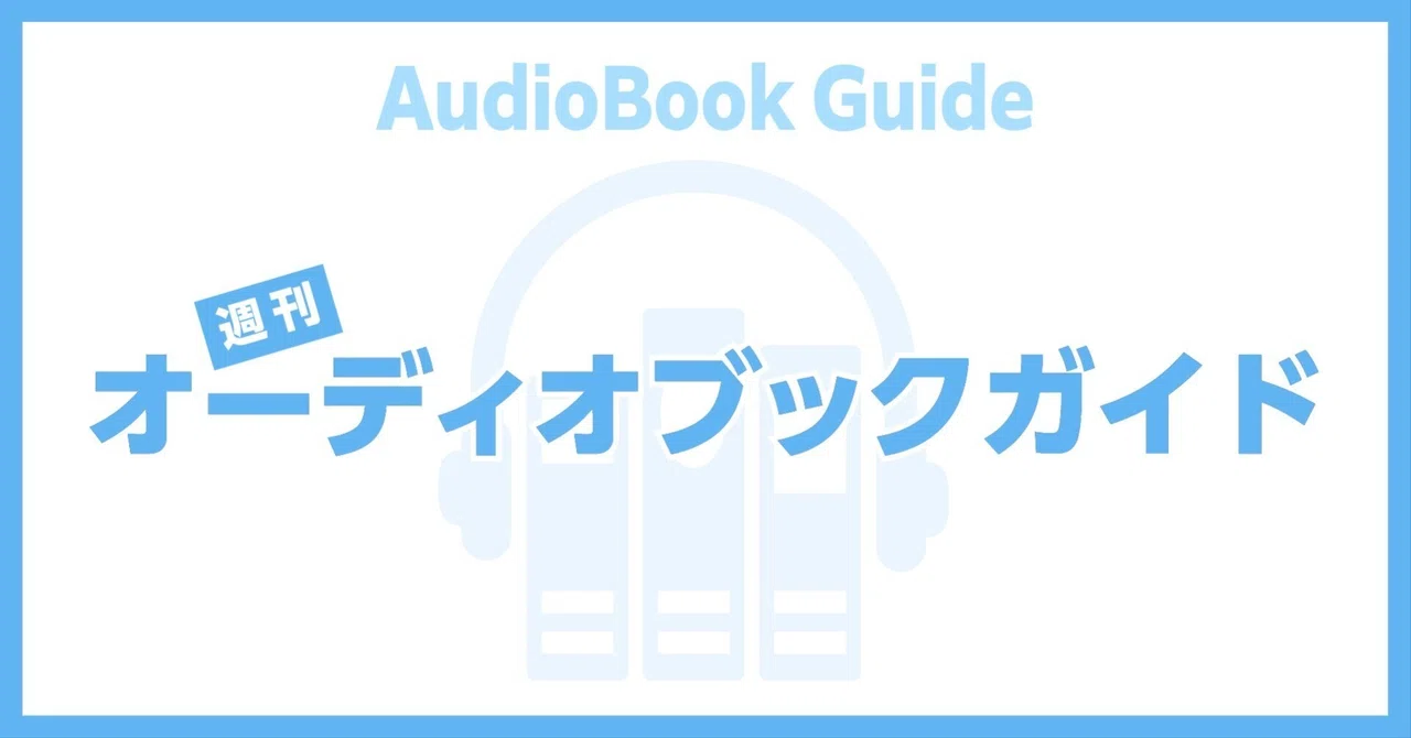 Weekly Audiobook Guide 2026.03.27 | New Releases You Want to Listen to ...