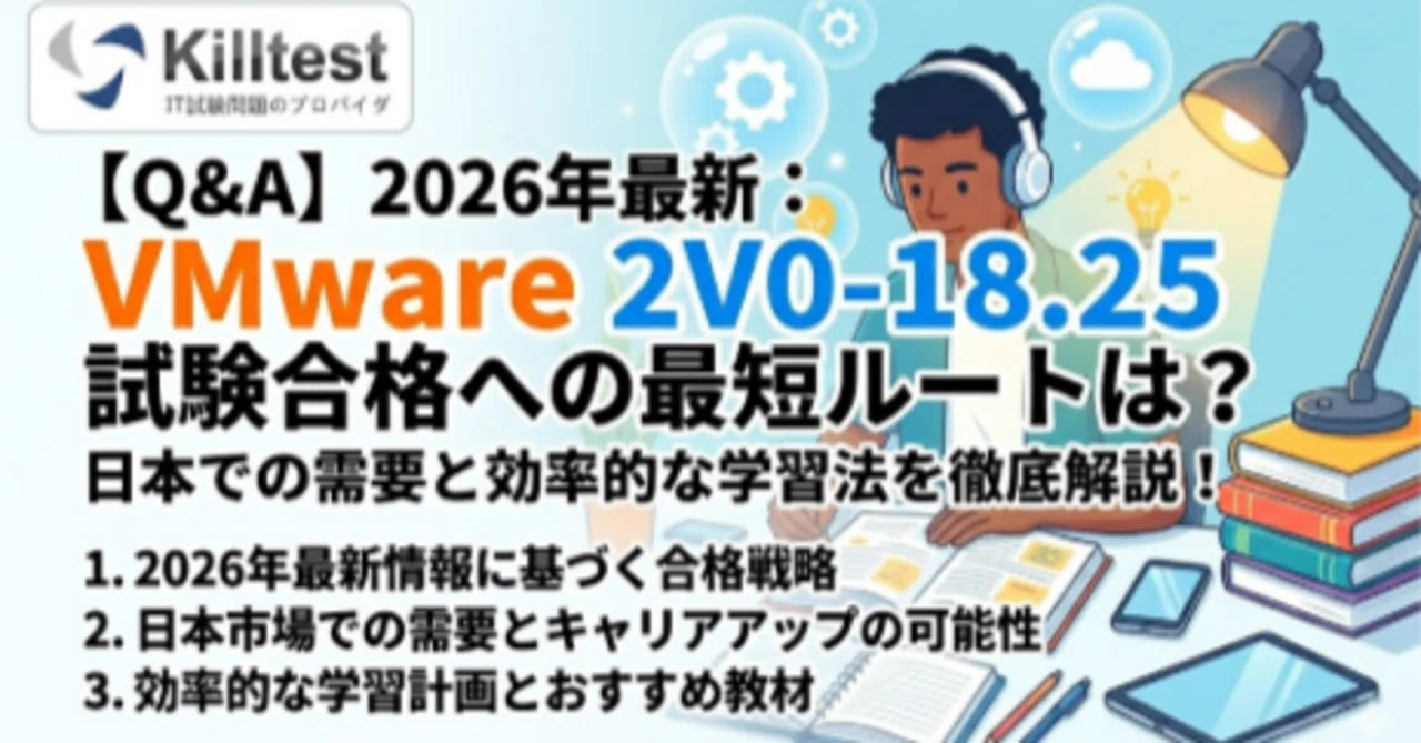 Q&A】2026年最新：VMware 2V0-18.25 試験合格への最短ルートは？日本で