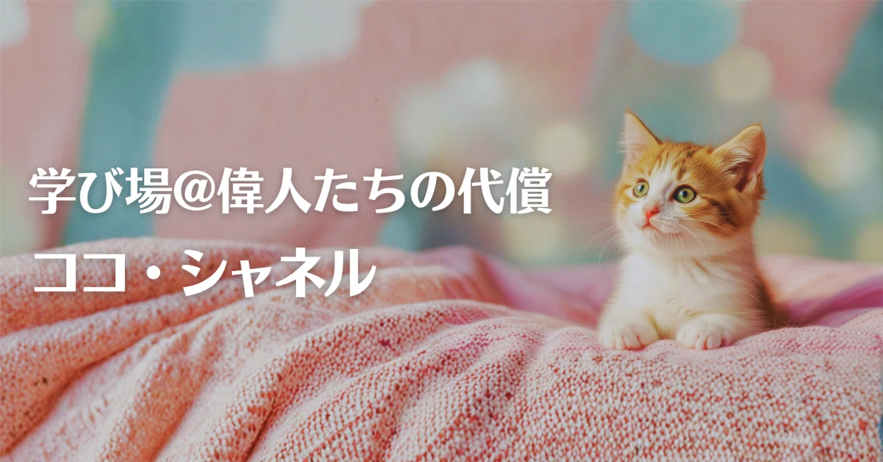 Coco Chanel ─ Learning Place @ The Price of Greatness｜学び場@偉人たちの代償