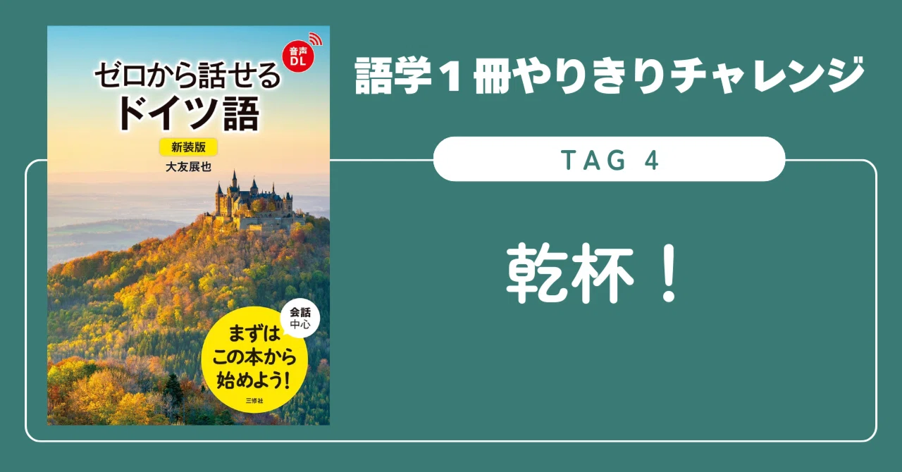 語学1冊やりきりチャレンジ】ゼロから話せるドイツ語 Tag 4｜三修社
