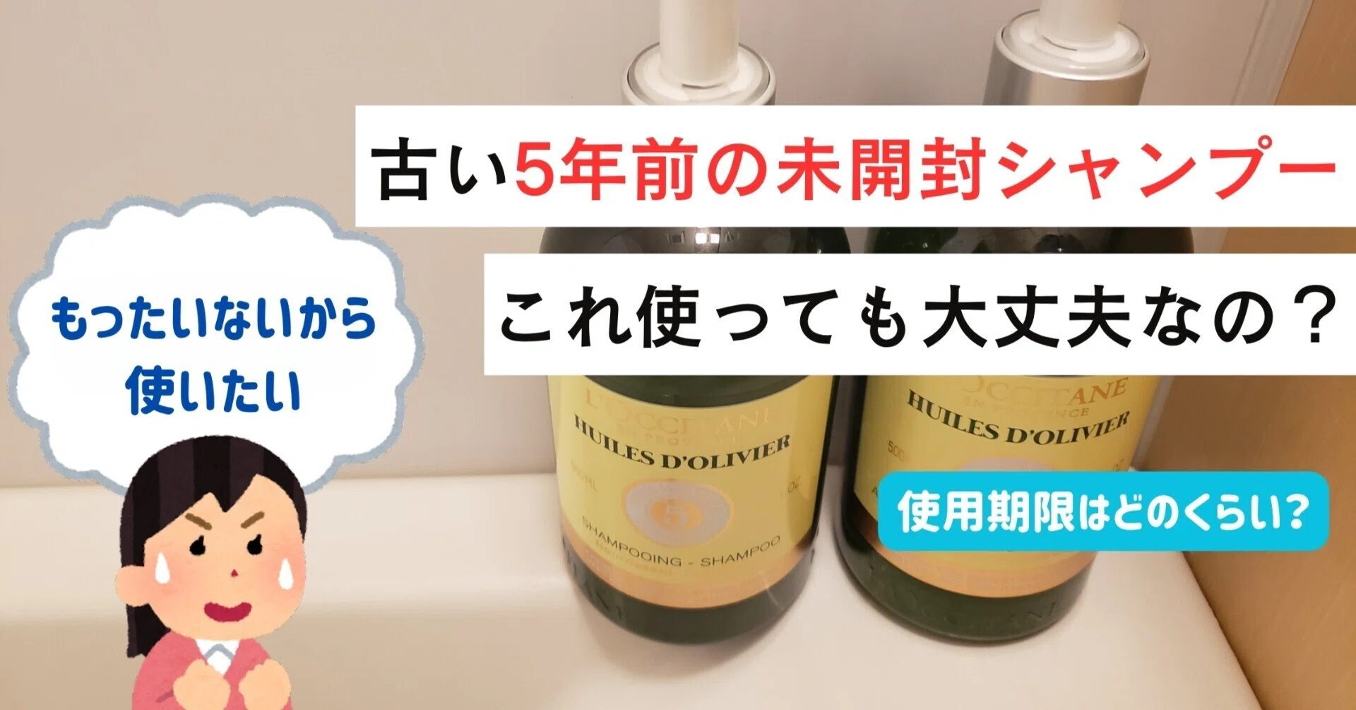 古いシャンプーはいつまでつかえるのか？シャンプーの使用期限は 