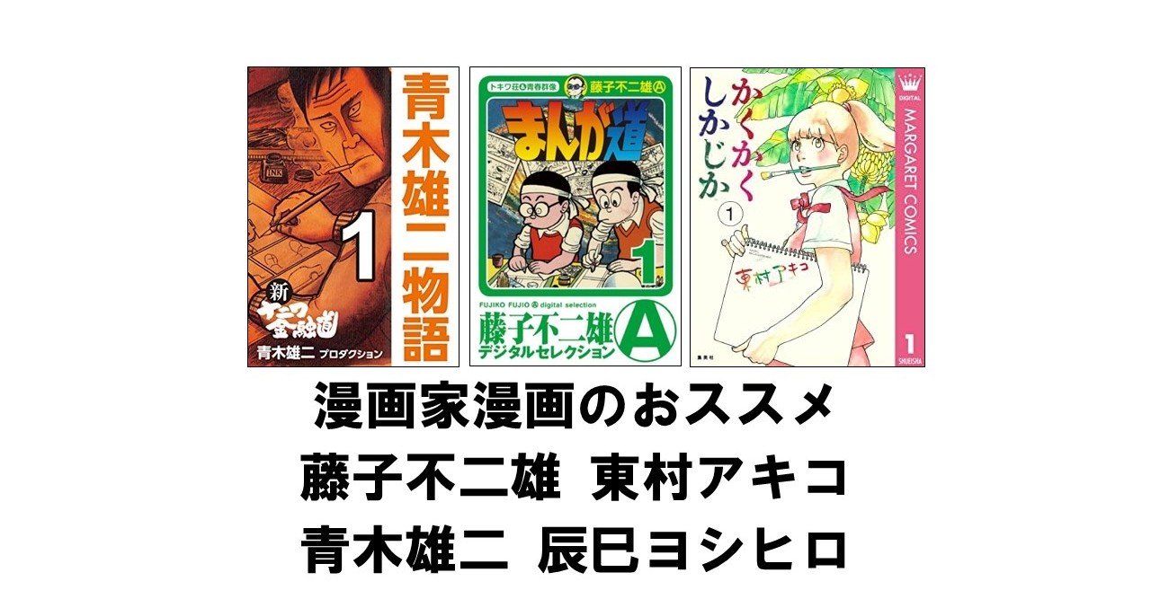 漫画家漫画のおススメ 藤子不二雄 東村アキコ 青木雄二 辰巳ヨシヒロ りゅういち 出版社へのクモの糸 必ず夢を掴ませる男 上原龍一 Note 漫画家漫画のおススメ 藤子不二雄 東村アキコ 青木雄二 辰巳ヨシヒロ りゅういち 出版社へのクモの糸 必ず夢を掴ませる男 上原龍一 Note