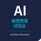 AI倫理推進研究会