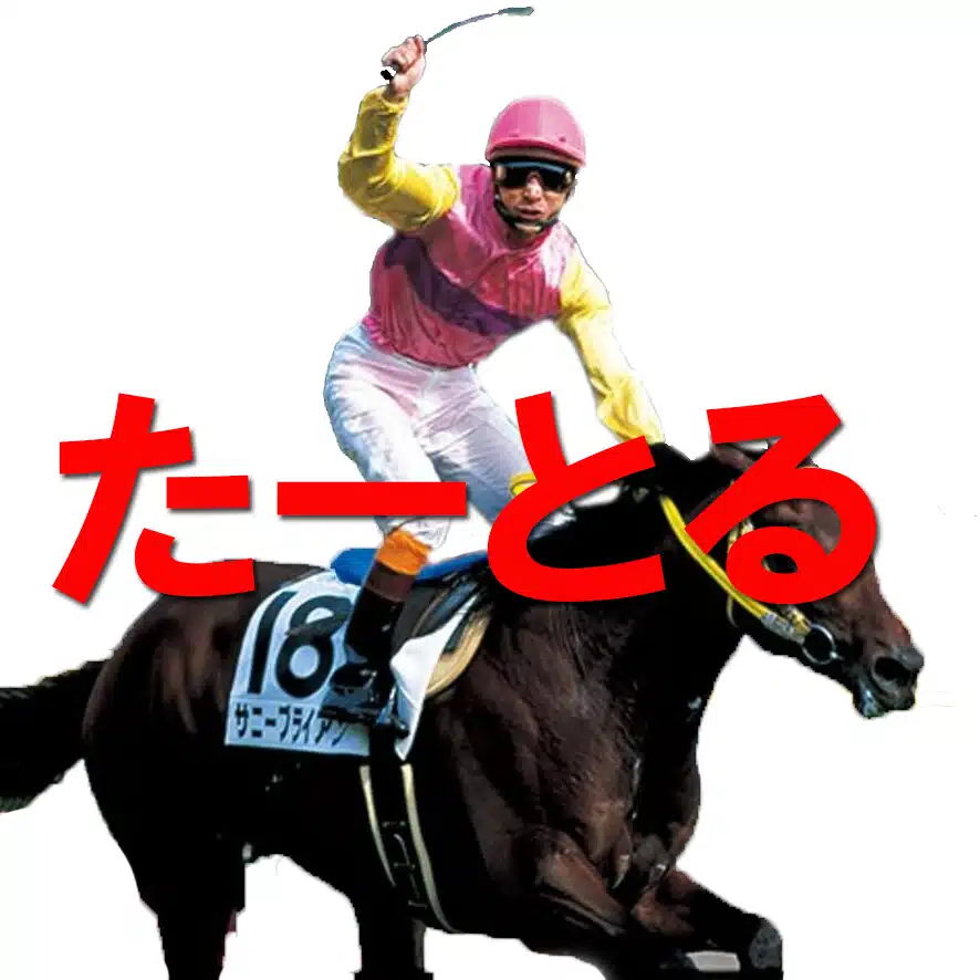 たーとるず競馬