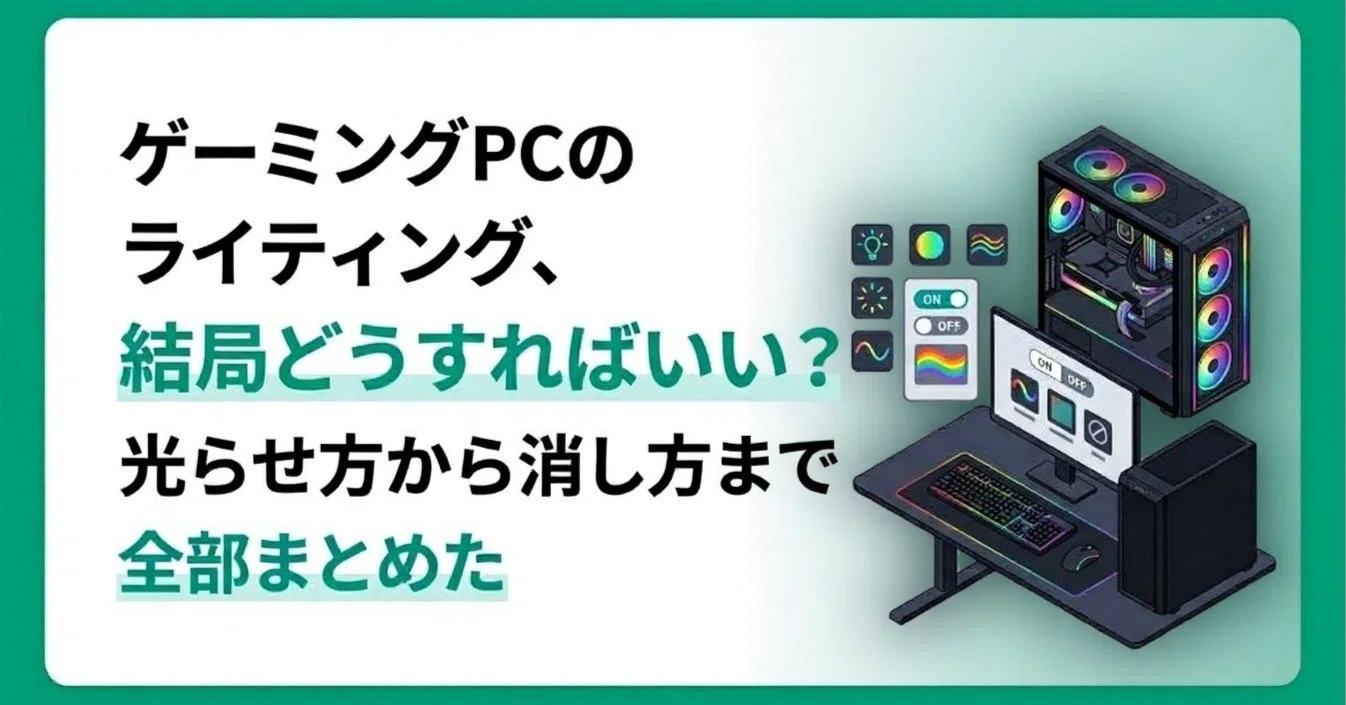 ゲーミングPCのライティング、結局どうすればいい？光らせ方から消し方 