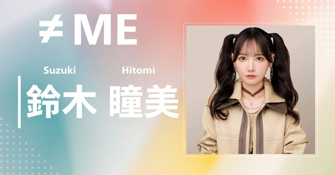 ≠ME】鈴木 瞳美｜完全網羅プロフィール＆経歴・最新情報まとめ