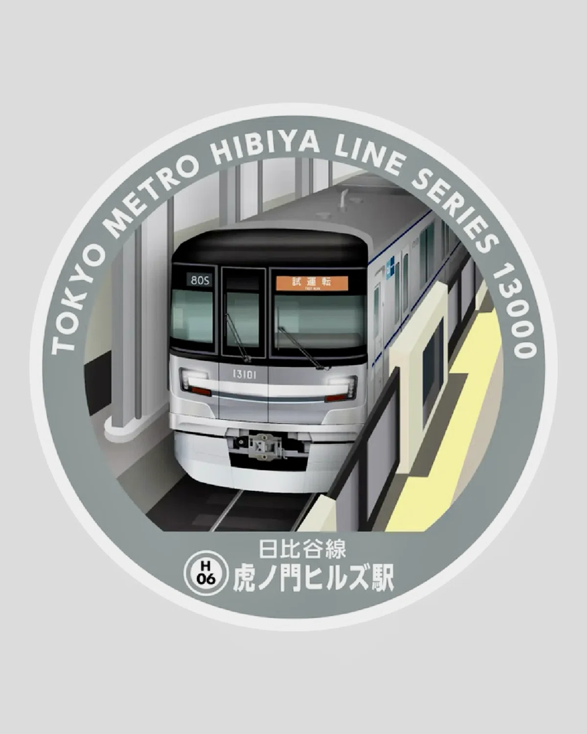 エキタグ コンプリート東京メトロ日比谷線｜福田博之