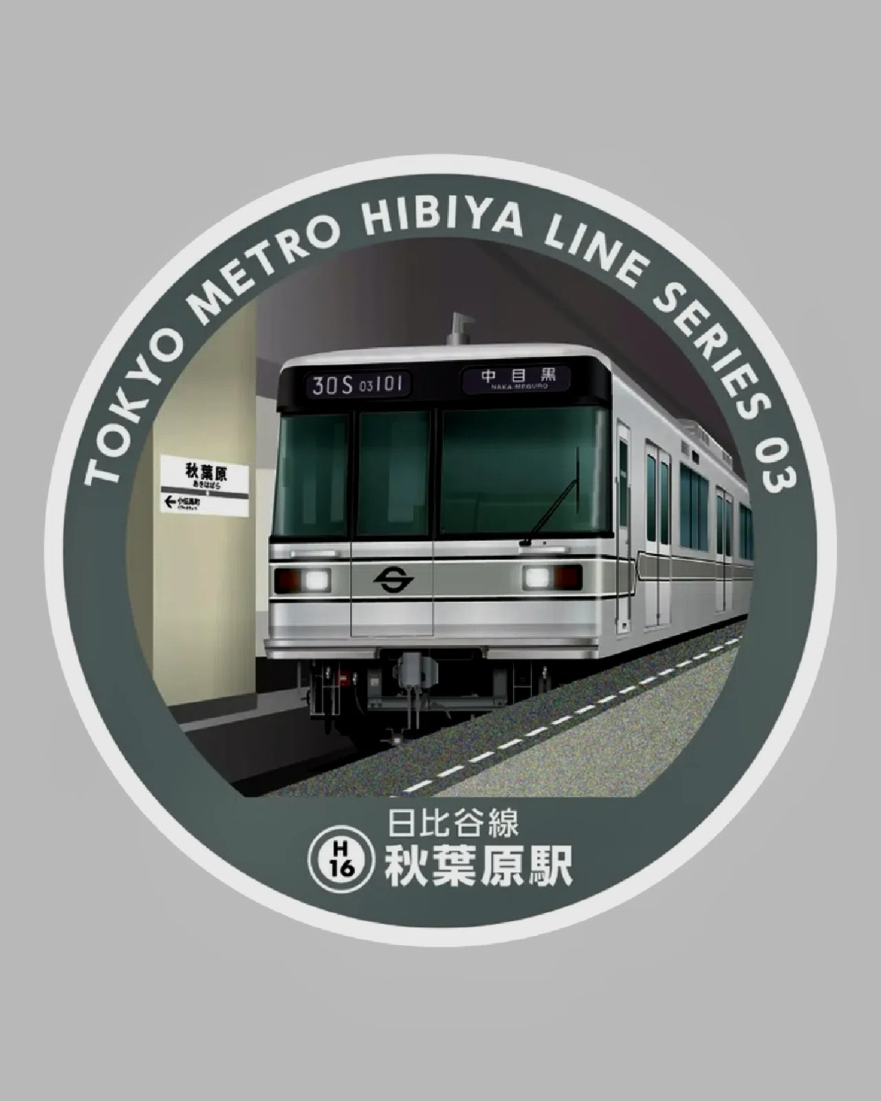 エキタグ コンプリート東京メトロ日比谷線｜福田博之