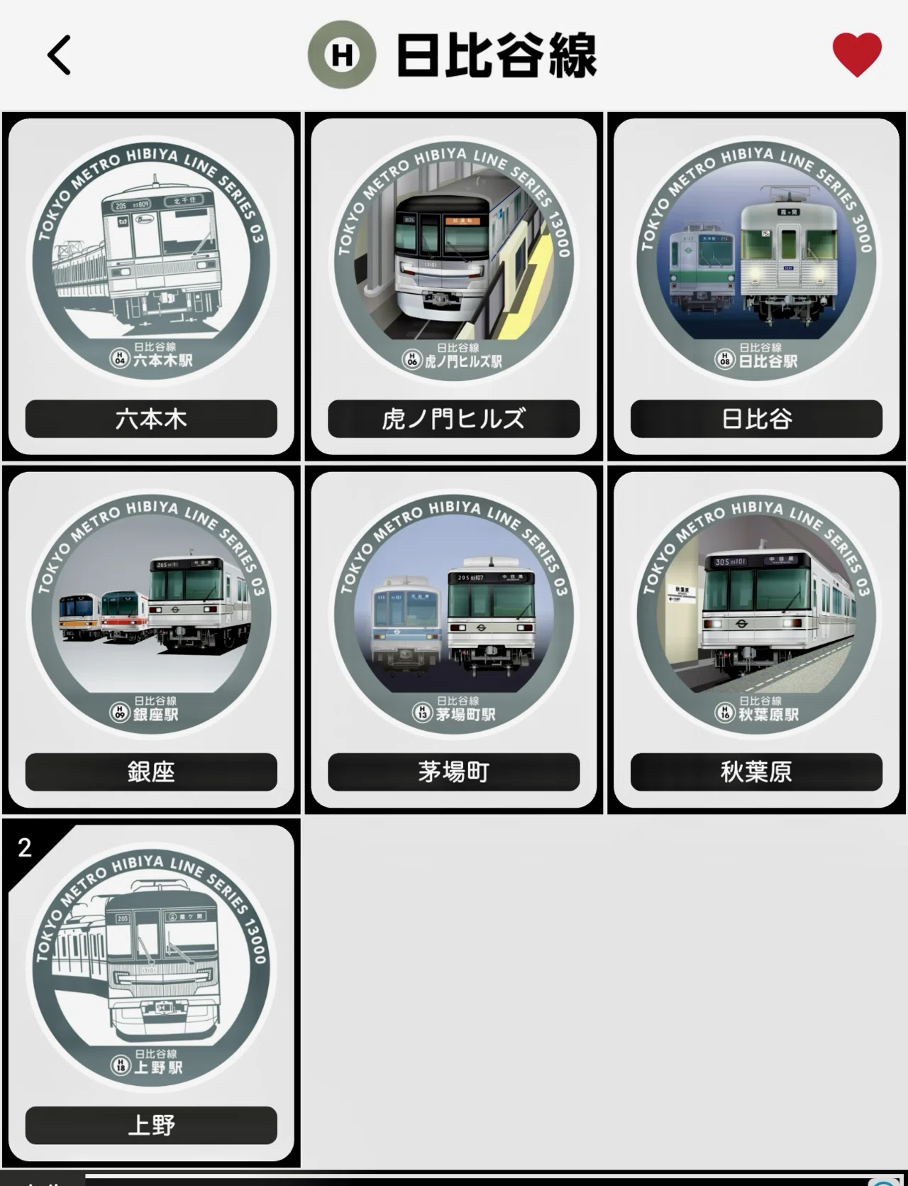 エキタグ コンプリート東京メトロ日比谷線｜福田博之