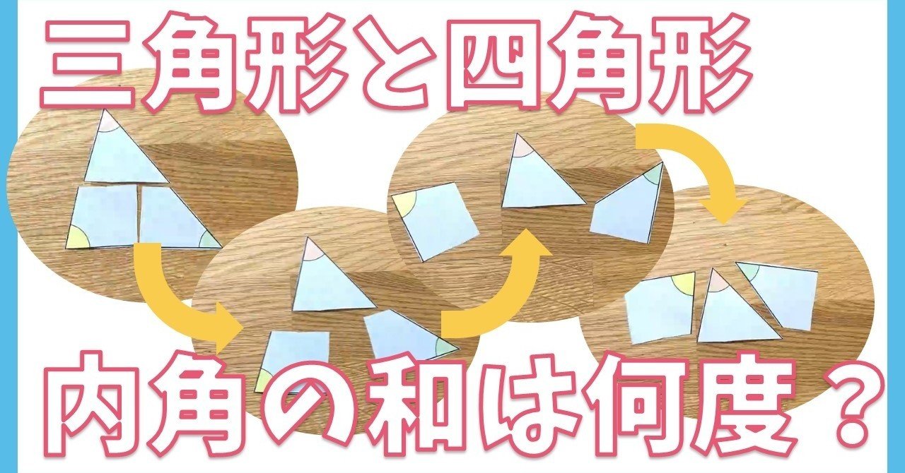 算数工作 三角形と四角形の内角の和を調べてみよう 外角の和のデータも公開中 Math Channel Note 算数工作 三角形と四角形の内角の和を調べてみよう 外角の和のデータも公開中 Math Channel Note
