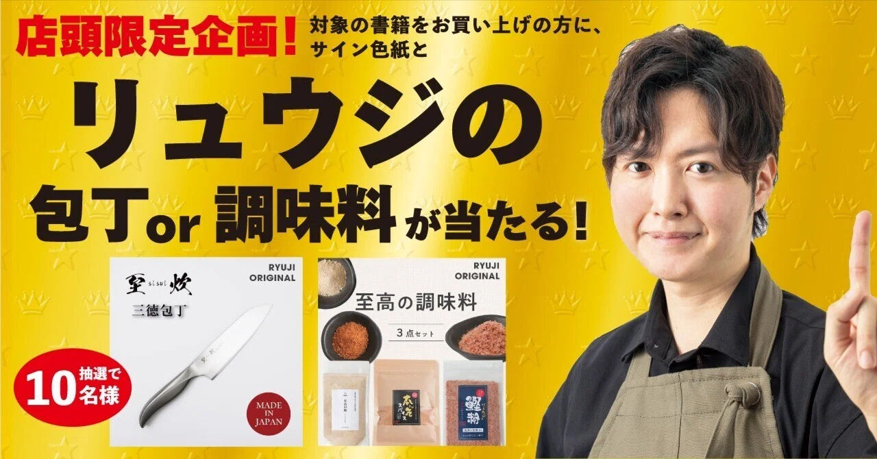 店頭限定】リュウジの「至高の包丁or調味料」が当たる！豪華プレゼント