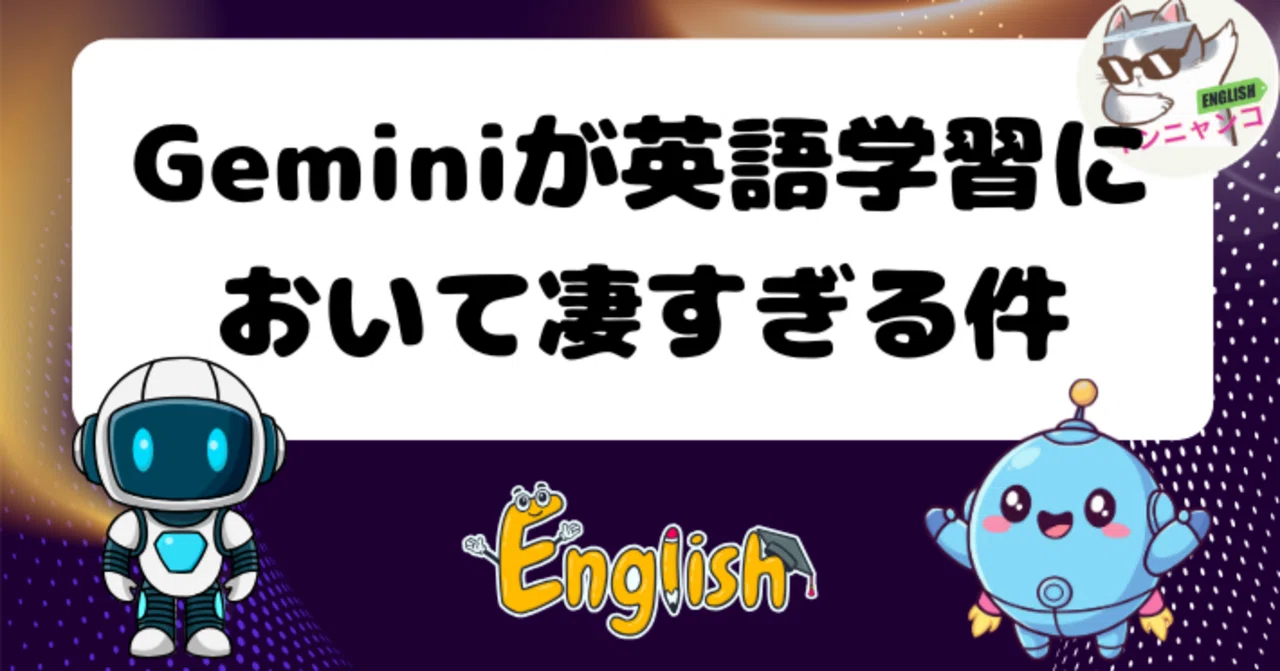 Geminiが英語学習において凄すぎる件｜インニャンコ＠英会話