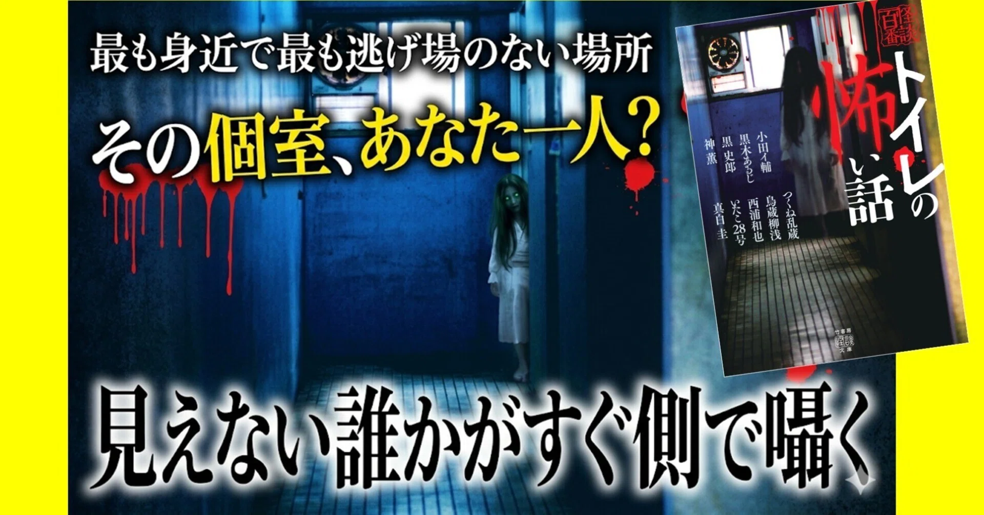 最も身近で最も逃げ場のない場所に纏わる超厳選怪談集『トイレの怖い話 