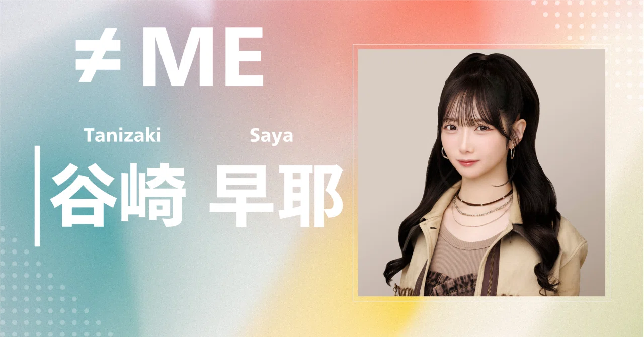 ≠ME】谷崎 早耶｜完全網羅プロフィール＆経歴・最新情報まとめ