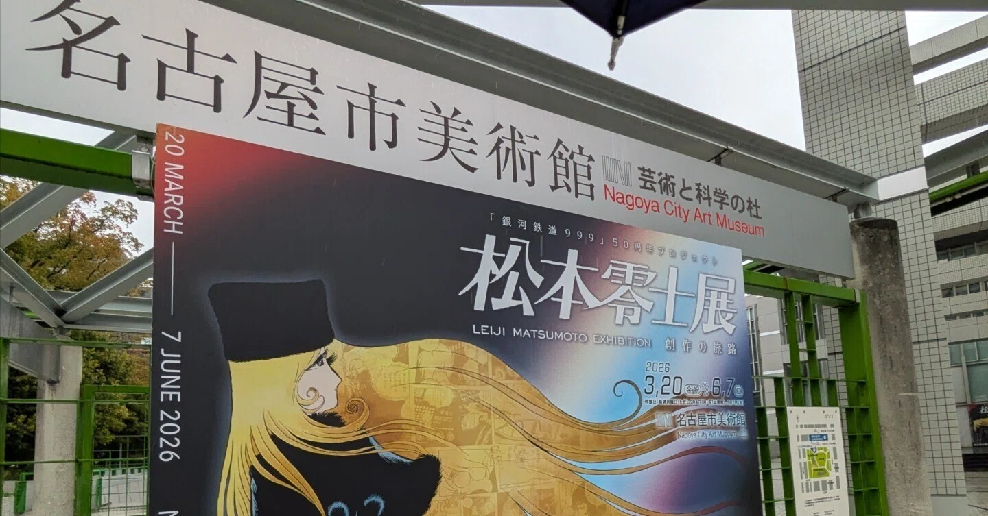 松本零士展＠名古屋市美術館｜あき。 akiiii。