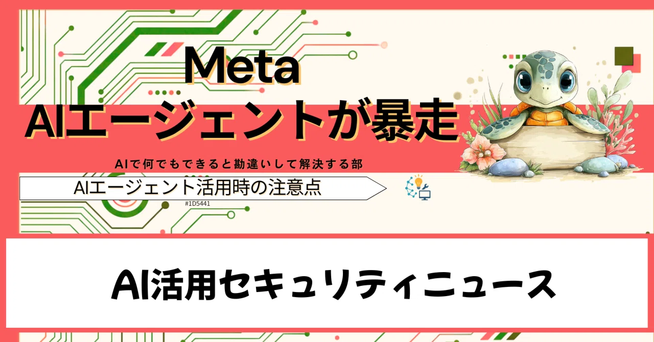 AIリスクニュース｜MetaのAIエージェントが暴走しSEV1セキュリティインシデントに発展｜AIで何でもできると勘違いして解決する部