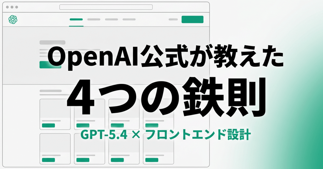 【OpenAI公式が教えた】GPT-5.4に「美しいWebサイト」を作らせる4つの鉄則