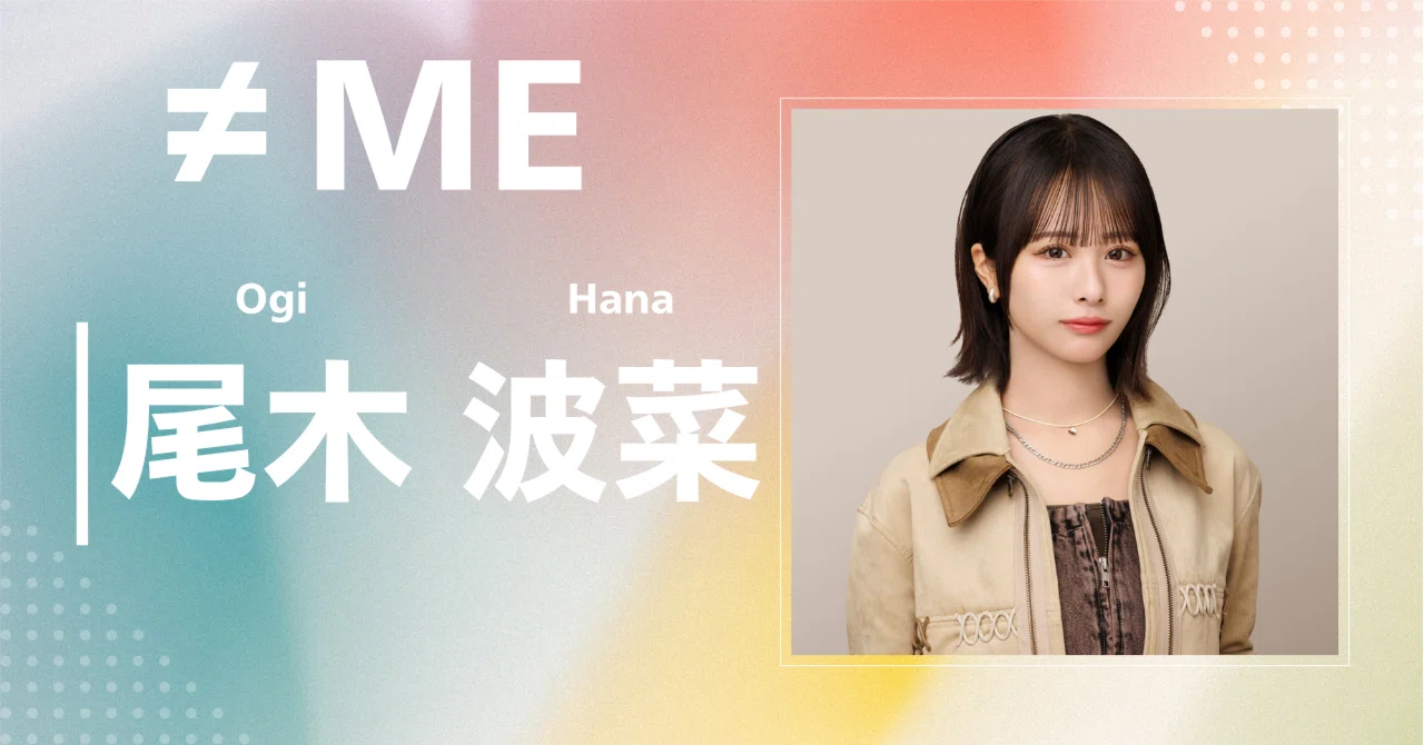 ≠ME】尾木 波菜｜完全網羅プロフィール＆経歴・最新情報まとめ