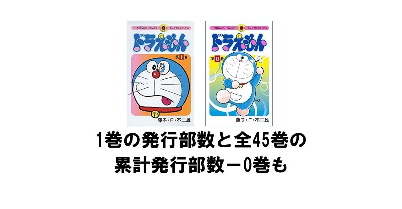 ドラえもん 1巻の発行部数と全45巻の累計発行部数 0巻も りゅういち 出版社へのクモの糸 必ず夢を掴ませる男 上原龍一 Note ドラえもん 1巻の発行部数と全45巻の累計発行部数 0巻も りゅういち 出版社へのクモの糸 必ず夢を掴ませる男 上原龍一 Note