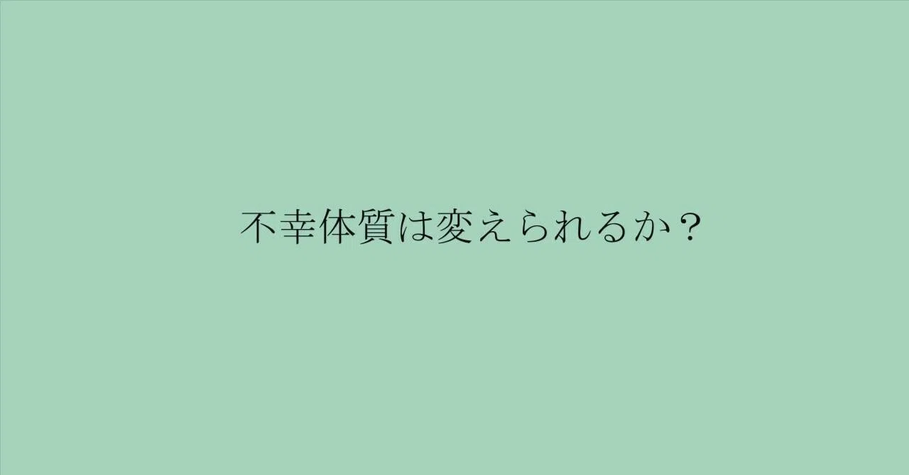 不幸体質は変えられるか？｜まいばら